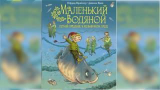 Маленький водяной аудиосказка слушать онлайн [upl. by Philipines]