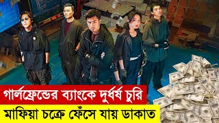 গার্লফ্রেন্ডের ব্যাংকে ডাকাতি  Breaking and Reentering 2024  Movie Explained in Bangla  Heist [upl. by Ididn750]