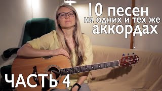 ТОП  10 ПЕСЕН НА ОДНИХ И ТЕХ ЖЕ АККОРДАХ  разборы на гитаре [upl. by Eylrac601]