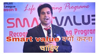 Smart value क्यों करना चाहिए [upl. by Eahsal]