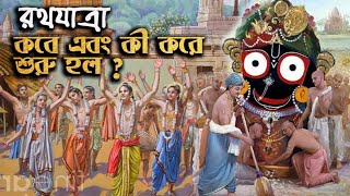 কবে এবং কিভাবে রথযাত্রা শুরু হয়েছিল  । When and how the Rath Yatra started [upl. by Ruddie589]