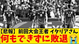 【悲報】前回王者のイタリア代表さん、スパレッティの舐めプ采配で無事敗退😭 [upl. by Anaek]