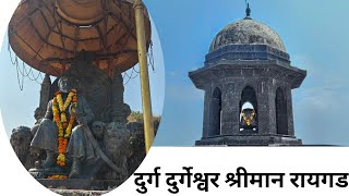 दुर्ग दुर्गेश्वर श्रीमान रायगड vlog SwadBharari92 [upl. by Binnings]