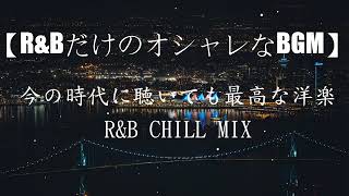 【作業用BGM】最高にお洒落なRampB  洋楽 2000年代 ヒット RampB HIPHOP 名曲 メドレー [upl. by Renny]