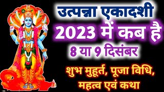 utpanna ekadashi उत्पन्ना एकादशी 2023 में कब है शुभ मुहूर्त पूजा trending viral hindufestival [upl. by Idnac]