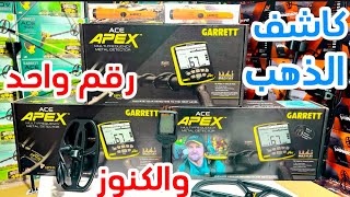 ياسلام عليك يا جهاز garrett apex 😊الجهاز بالقرص الكبير متعتك في الميدان🍀كاشف المعادن المطورة  الذهب [upl. by Elleron]