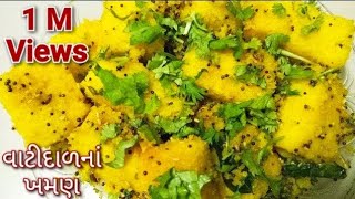 વાટીદાળ ના ખમણ ધરે બનાવવાની રીત  Surti Khaman  Easy and Perfect Khaman Recip  Vatidal na Khaman [upl. by Huei]