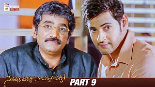 Seethamma Vakitlo Sirimalle Chettu Telugu Movie 4K  Mahesh Babu  Venkatesh  Samantha  Part 9 [upl. by Virginia754]