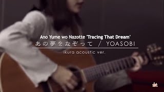 YOASOBI Ikuta Rira  あの夢をなぞって Tracing That Dream Acoustic KANROMENG Lyrics [upl. by Lenny]