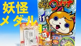 妖怪ウォッチ コミック１１巻付属メダル「ダリス」＆映画前売り券特典「リアルジバニャン＆コマさんカード」 [upl. by Aslehc613]