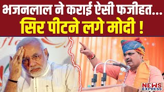 हीरो बनने चले थे Bhajan Lal Sharma हो गई फजीहत Modi ने माथा पकड़ लिया [upl. by Anawd388]