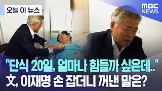 오늘 이 뉴스 quot단식 20일 얼마나 힘들까 싶은데quot 文 이재명 손 잡더니 꺼낸 말은 20230919MBC뉴스 [upl. by Beacham193]