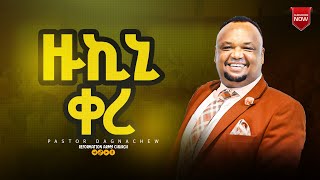 ዝኩኒ ቀረፓስተር ዳኛቸው ሃይሉpastor dagnachew hailu [upl. by Savory896]