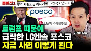 LG엔솔과 이 주식 끝까지 살아 남는다 순식간에 이익 70배 된다｜김지훈 대표 풀버전1 [upl. by Nagey318]