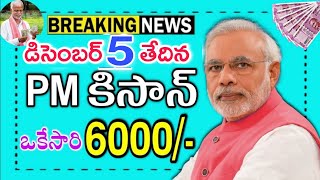 PM Kisan 2024 Release Date  PM Kisan Samman Nidhi Yojana Scheme Telugu  Modi Schemes Telugu [upl. by Allianora]