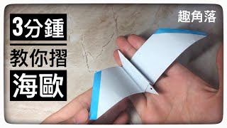 摺紙簡單教學用3分鐘摺個栩栩如生的海歐Origami Seagull tutorial [upl. by Reamonn]