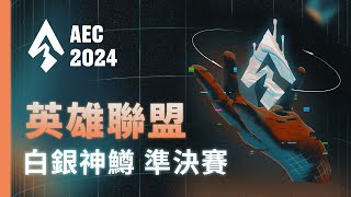 ｜AEC｜2024 亞洲電子競技公開賽｜英雄聯盟  白銀神鱒區 準決賽：多喝熱水 vs 台女不需要舔狗；大大小小大大 vs 窩們 [upl. by Kitti]