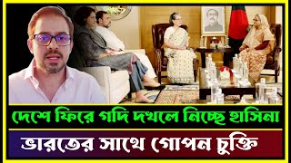 দেশে ফিরে গদি দখলে নিচ্ছে হাসিনা ভারতের সাথে গোপন চুক্তি  Elias Hossain 15 Minutes [upl. by Emilio47]