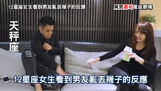 黑男壽司星座劇場－12星座女生看到男友亂丟襪子的反應 [upl. by Avlis361]