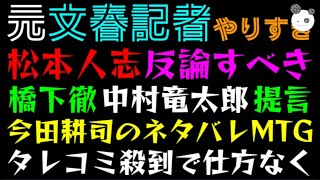 【元文春記者】松本人志 反論すべき「橋下徹・中村竜太郎。今田耕司のネタバレMTGで提言」タレコミ殺到で仕方なく、、、 [upl. by Mackoff529]