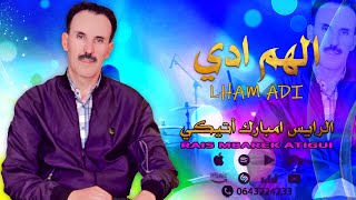 امارك اقديم  الرايس امبارك أتيكي  الهم ادي  Rais Mbarek Atigui [upl. by Weinman]