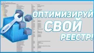 ⚠️ 3 ПРОГРАММЫ ДЛЯ ОПТИМИЗАЦИИ ТВОЕГО РЕЕСТРА ⚠️ [upl. by Ekoorb]