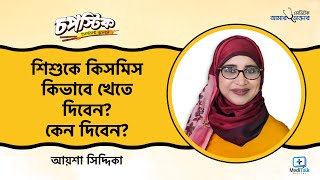 শিশুকে কিসমিস কেন ও কিভাবে খেতে দিবেন  Baby Recipe Bangla [upl. by Falo]