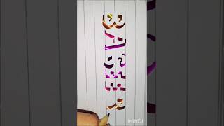 Baseer 3dcalligraphy viralshorts 3dwriting [upl. by Coumas]