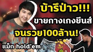 บ้ารึป่าว ขายกางเกงยีนส์ จนรวย100ล้าน [upl. by Zak]