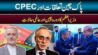 CPEC and Pakistan China Relations Shahbaz Sharif visit China [upl. by Louella300]