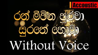 Ran meewitha purawa Karaoke  ACCoustic රන් මීවිත පුරවා Without voice [upl. by Novihs102]