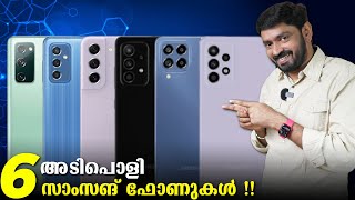 6 അടിപൊളി സാംസങ് ഫോണുകള്‍ ‌‌ ‌ 6 Best Samsung Midrange phones😍 [upl. by Fontana450]