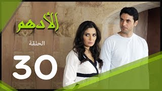 مسلسل الادهم الحلقة  30  El Adham series [upl. by Abbate]