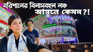 বরিশালের বিলাসবহুল লঞ্চ আসলে কেমন হয় Kirtonkhola 10 Launch I Barishal Dhaka Luxury Launch Journey [upl. by Annavoig]