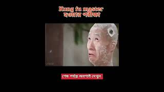 kung fu master হওয়ার পরীক্ষা movie explainer shortfilm cartoon explained shortmovie facts [upl. by Ennaeerb]