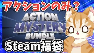 【Steam福袋】突然発売されたFanatical Action Mystery Bundleを本開封 [upl. by Nnaael]