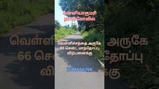 66 Land Sale near Vellichandai Nagercoil Keethu Real Estate [upl. by Bonne]