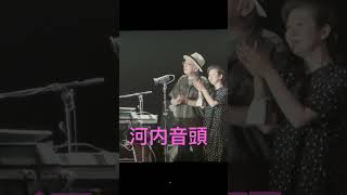 沢田研二LIVE 20222023まだまだ一生懸命ツアーファイナルバースデーライブより 河内音頭 [upl. by Aihsi16]