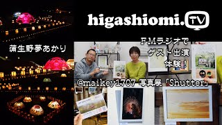 higashiomiTV  243☆「蒲生野夢あかり」をリポート☆そしてmaikey1707 写真展「Shutter」と「FMラジオでゲスト出演体験！（ちいさなたびいち２０２３）」のお知らせです [upl. by Leik834]