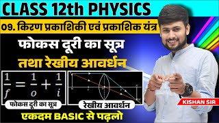 प्रकाशिकी Optics कक्षा 12 NCERT L5  फोकस दूरी का सूत्र तथा रेखीय आवर्धनPhysics Class 12 Ch 9 [upl. by Nilya]