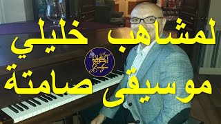 Lemchaheb  Khlili  Rsami  Ayyoub Guelzim  ايوب ڭلزيم  لمشاهب خليلي رسامي  موسيقى صامتة [upl. by Wolff]