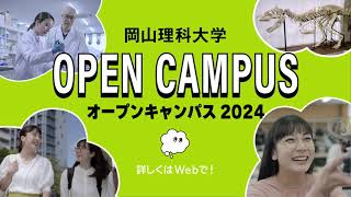 【岡山理科大学】オープンキャンパス2024 CM① [upl. by Arad]