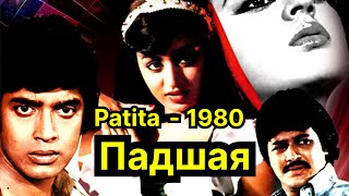 Падшая  Patita Индийский фильм 1980г [upl. by Amlez309]