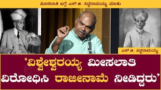 ವಿಶ್ವೇಶ್ವರಯ್ಯ ಮೀಸಲಾತಿ ವಿರೋಧಿಸಿ ರಾಜೀನಾಮೆ ನೀಡಿದ್ದರು  S G Siddaramaiah  Visvesvaraya  Book Braham [upl. by Lynelle728]