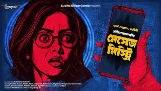 মেসেজ মিস্ট্রি  Detective Story Bangla  Goyenda Golpo  Bengali Audio Story Sunday Suspense Story [upl. by Hartman477]