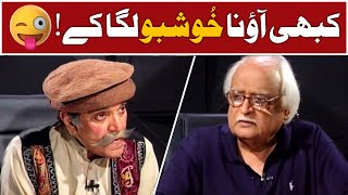 Kabhi Aao Na Khushboo Laga Ke😜  Moin Akhtar amp Anwar Maqsood  Loose Talk [upl. by Nodla]