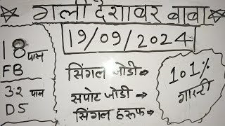 Single Jodi 19 September 2024 Satte ki khabar Gali Satta king Disawar mein kya Lucky king [upl. by Enyalahs]