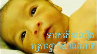 ការកើតលឿងលើទារកkernicturusIctère nucléaire [upl. by Matthiew]