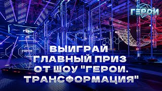 ⚡️ВЫИГРАЙ ПРИЗ Брось себе вызов в суперэкстремальном шоу quotГЕРОИ ТРАНСФОРМАЦИЯquot [upl. by Hayse]