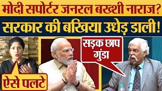 Modi Supporter General GD Baksh नाराज Sarkar की बखिया उधेड़ डाली [upl. by Lahcym]